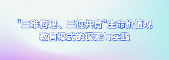 “三维构建、三位共育”生命价值观教育模式的探索与实践""