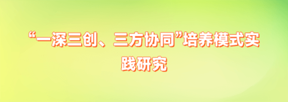 “一深三创、三方协同”培养模式实践研究""